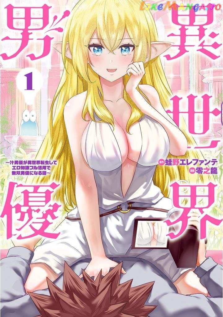 Isekai Pornstar ~shiru Danyuu Ga Isekai Tensei Shite Ero Chishiki Furu Katsuyo De Musou Danyuu Ni Naru Hanashi ~: Chương 1